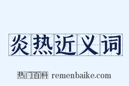 炎热近义词是什么意思的图片